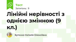 Лінійні нерівності з однією змінною (9 кл.)