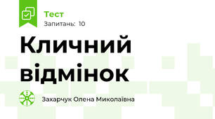 Кличний відмінок