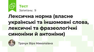 Лексична норма (власне українські та іншомовні слова, лексичні та фразеологічні синоніми й антоніми)