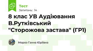 8 клас УВ Аудіювання В.Рутківський "Сторожова застава" (ГР1)