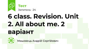 6 class. Revision. Unit 2. All about me. 2 варіант