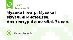Музика і театр. Музика і візуальні мистецтва. Архітектурні ансамблі. 7 клас.