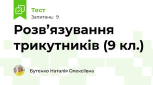 Розв’язування трикутників (9 кл.)