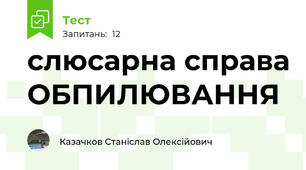 слюсарна справа ОБПИЛЮВАННЯ