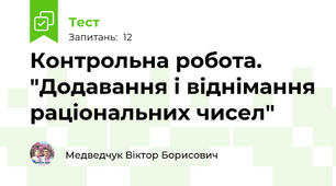 Контрольна робота. "Додавання і віднімання раціональних чисел"