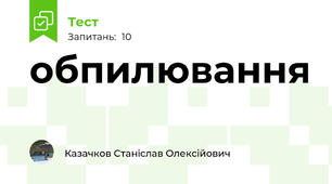 обпилювання