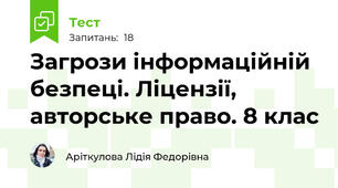 Загрози інформаційній безпеці. Ліцензії, авторське право. 8 клас