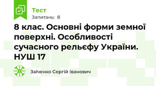 8 клас. Основні форми земної поверхні. Особливості сучасного рельєфу України. НУШ 17