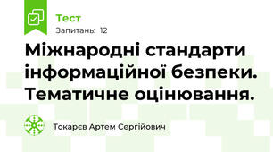 Міжнародні стандарти інформаційної безпеки. Тематичне оцінювання.