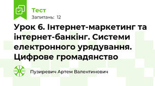 Урок 6. Інтернет-маркетинг та інтернет-банкінг. Системи електронного урядування. Цифрове громадянство