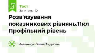 Розв'язування показникових рівнянь.11кл Профільний рівень