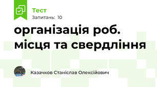 організація роб. місця та свердління