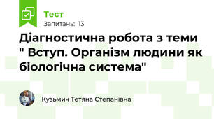 Діагностична робота з теми " Вступ. Організм людини як біологічна система"