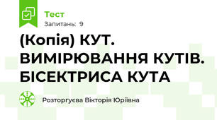 (Копія) КУТ. ВИМІРЮВАННЯ КУТІВ. БІСЕКТРИСА КУТА 