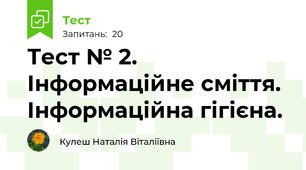 Тест № 2. Інформаційне сміття. Інформаційна гігієна.