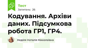 Кодування. Архіви даних. Підсумкова робота ГР1, ГР4.