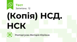 (Копія) НСД. НСК