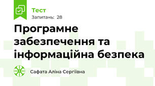 Програмне забезпечення та інформаційна безпека