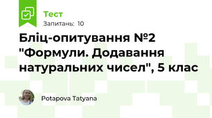 Бліц-опитування №2 "Формули. Додавання натуральних чисел", 5 клас