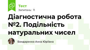 Діагностична робота №2. Подільність натуральних чисел