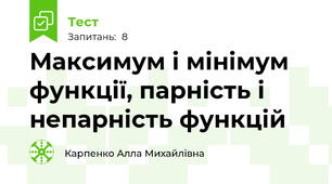 Максимум і мінімум функції, парність і непарність функцій