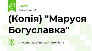 (Копія) "Маруся Богуславка"