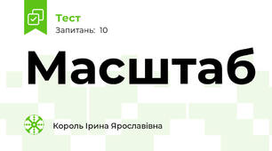 Масштаб