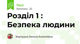 Розділ 1 : Безпека людини