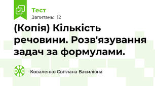 (Копія) Кількість речовини. Розв'язування задач за формулами.