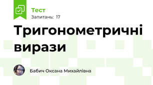 Тригонометричні вирази
