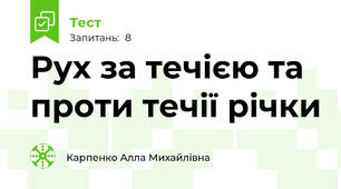 Рух за течією та проти течії річки