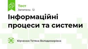 Інформаційні процеси та системи