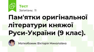 Пам'ятки оригінальної літератури княжої Руси-України (9 клас).