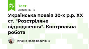 Українська поезія 20-х р.р. ХХ ст. "Розстріляне відродження". Контрольна робота