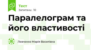 Паралелограм та його властивості