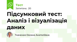 Підсумковий тест: Аналіз і візуалізація даних
