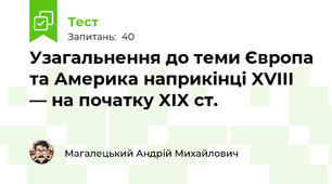 Узагальнення до теми Європа та Америка наприкінці XVIII — на початку XIX ст.