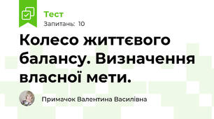 Колесо життєвого балансу. Визначення власної мети.