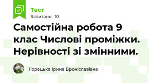  Самостійна робота 9 клас Числові проміжки. Нерівності зі змінними. 