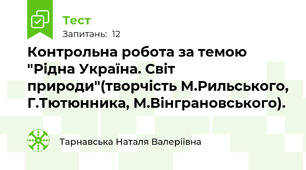 Контрольна робота за темою "Рідна Україна. Світ природи"(творчість М.Рильського, Г.Тютюнника, М.Вінграновського).