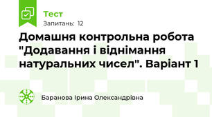 Домашня контрольна робота "Додавання і віднімання натуральних чисел". Варіант 1