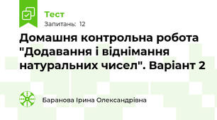 Домашня контрольна робота "Додавання і віднімання натуральних чисел". Варіант 2