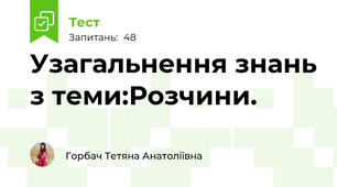 Узагальнення знань з теми:Розчини.