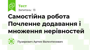Самостійна робота Почленне додавання і множення нерівностей