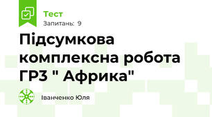 Підсумкова комплексна робота ГР3 " Африка"