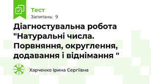 Діагностувальна робота "Натуральні числа. Порвняння, округлення, додавання і віднімання "