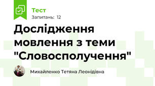 Дослідження мовлення з теми "Словосполучення"