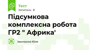 Підсумкова комплексна робота ГР2 " Африка'