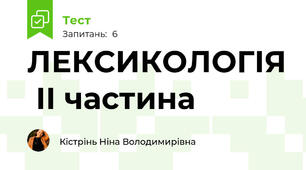 ЛЕКСИКОЛОГІЯ  ІІ частина