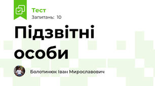 Підзвітні особи